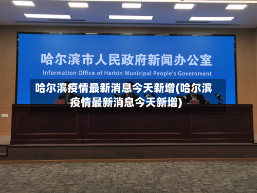 哈尔滨疫情最新消息今天新增(哈尔滨疫情最新消息今天新增)-第2张图片