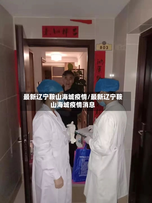 最新辽宁鞍山海城疫情/最新辽宁鞍山海城疫情消息