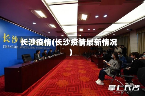 长沙疫情(长沙疫情最新情况)
