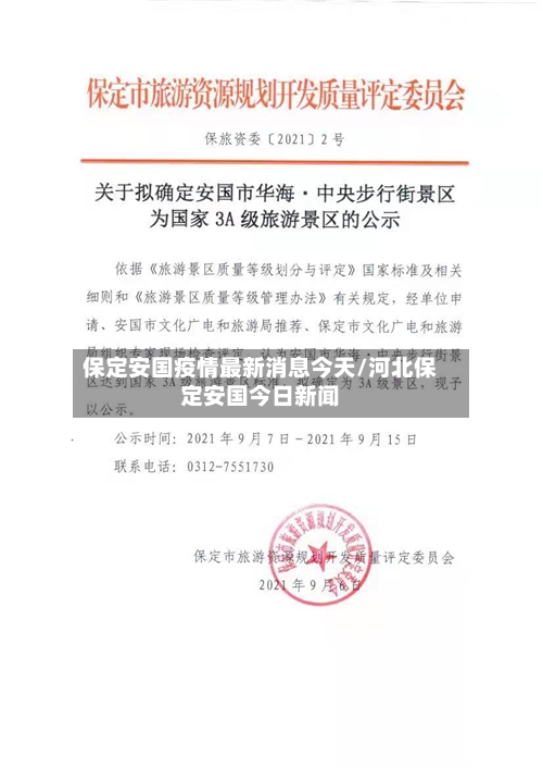 保定安国疫情最新消息今天/河北保定安国今日新闻-第2张图片