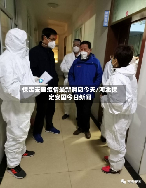 保定安国疫情最新消息今天/河北保定安国今日新闻-第3张图片