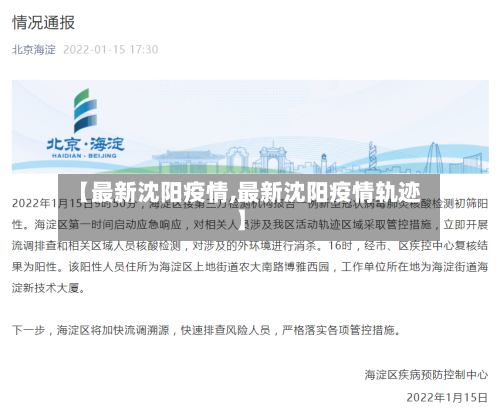 【最新沈阳疫情,最新沈阳疫情轨迹】-第3张图片