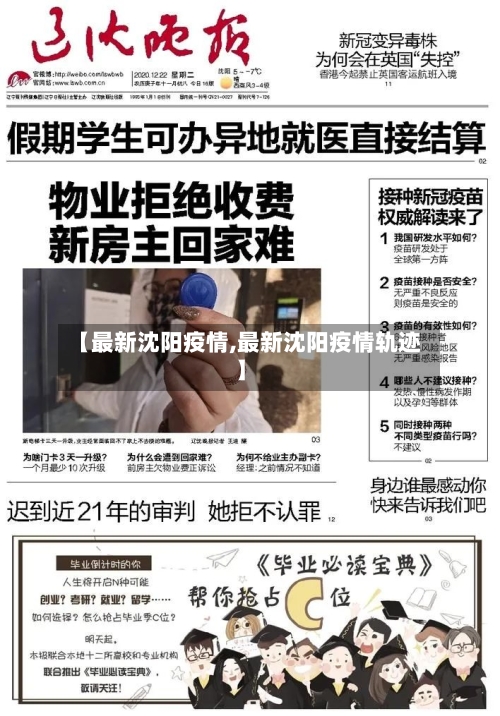 【最新沈阳疫情,最新沈阳疫情轨迹】