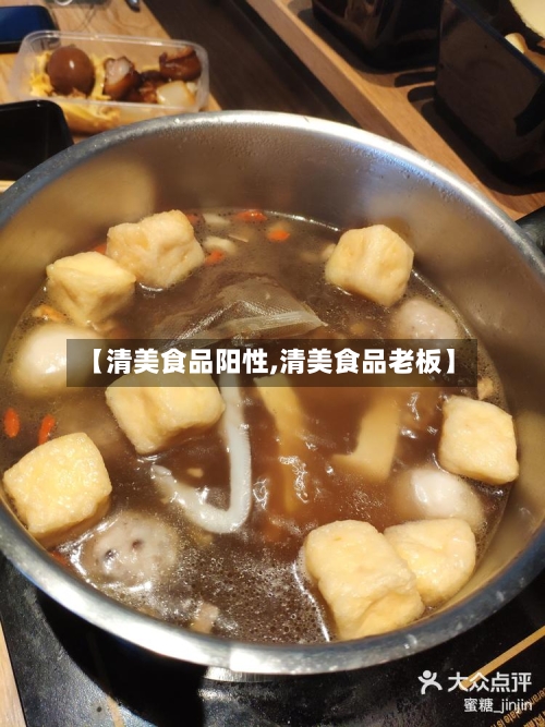 【清美食品阳性,清美食品老板】-第2张图片