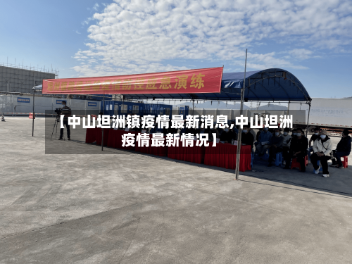 【中山坦洲镇疫情最新消息,中山坦洲疫情最新情况】-第2张图片