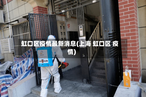 虹口区疫情最新消息(上海 虹口区 疫情)
