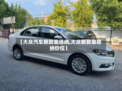 【大众汽车新款桑塔纳,大众新款桑塔纳价位】