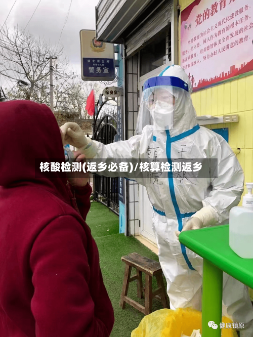 核酸检测(返乡必备)/核算检测返乡