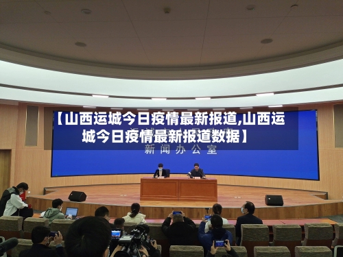 【山西运城今日疫情最新报道,山西运城今日疫情最新报道数据】