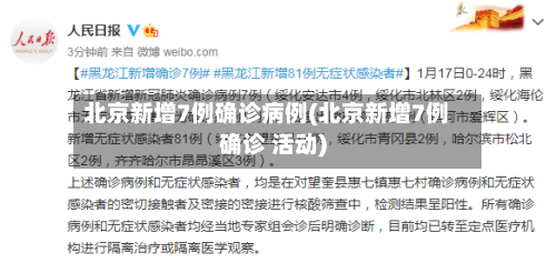 北京新增7例确诊病例(北京新增7例确诊 活动)-第2张图片