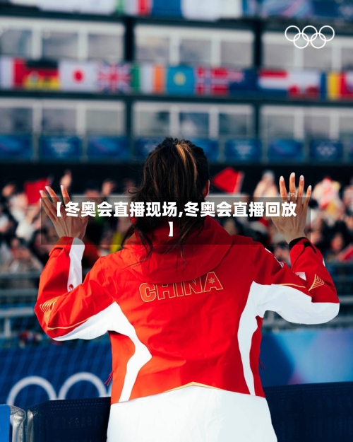 【冬奥会直播现场,冬奥会直播回放】-第2张图片