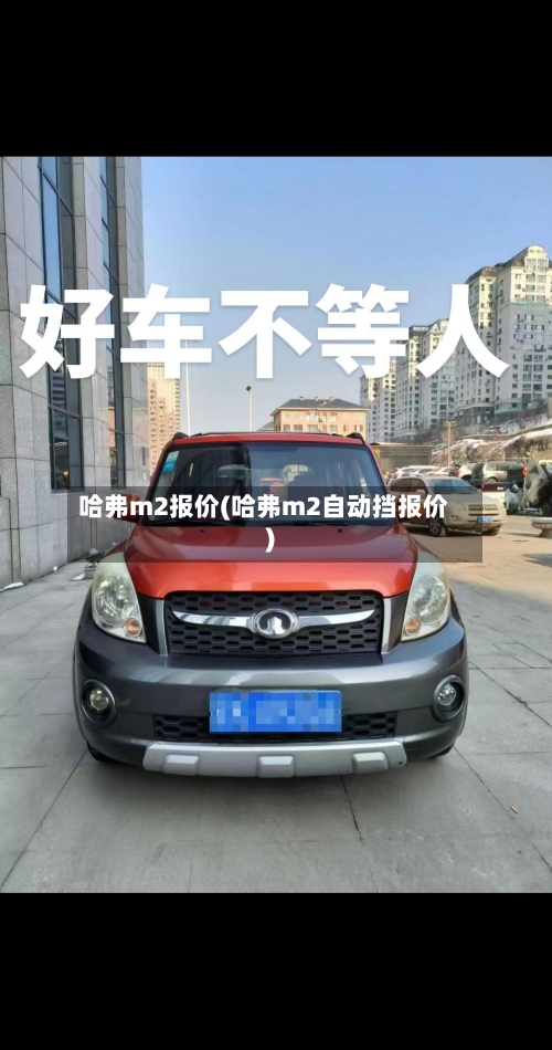 哈弗m2报价(哈弗m2自动挡报价)