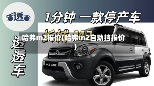 哈弗m2报价(哈弗m2自动挡报价)-第2张图片