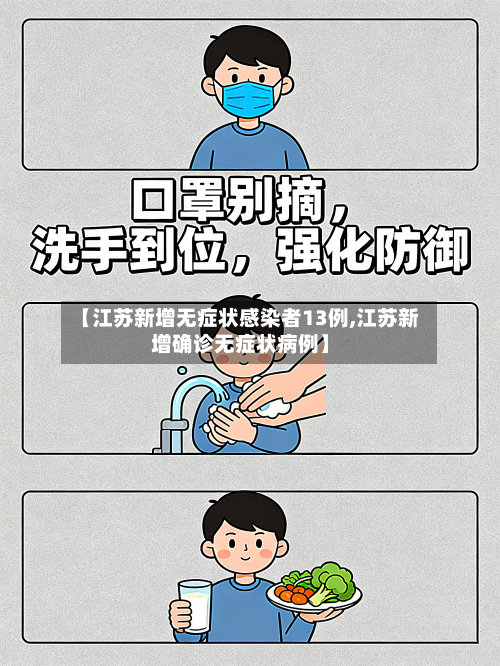 【江苏新增无症状感染者13例,江苏新增确诊无症状病例】-第3张图片