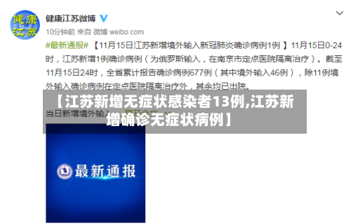 【江苏新增无症状感染者13例,江苏新增确诊无症状病例】-第2张图片