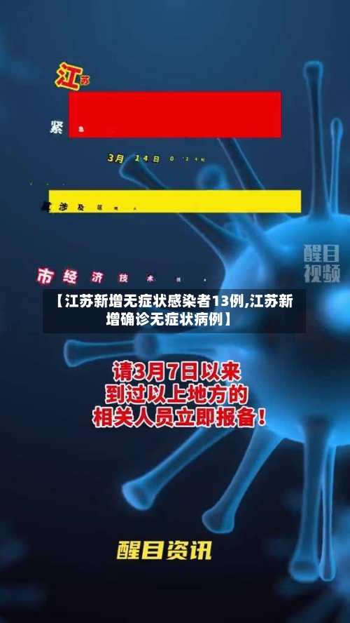 【江苏新增无症状感染者13例,江苏新增确诊无症状病例】