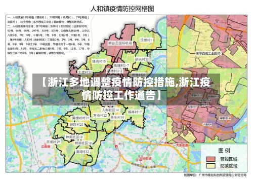 【浙江多地调整疫情防控措施,浙江疫情防控工作通告】
