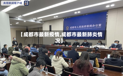 【成都市最新疫情,成都市最新肺炎情况】
