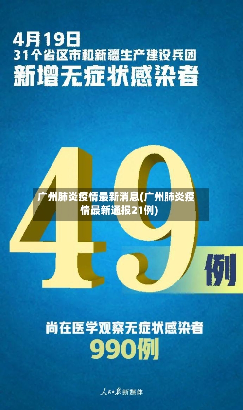 广州肺炎疫情最新消息(广州肺炎疫情最新通报21例)