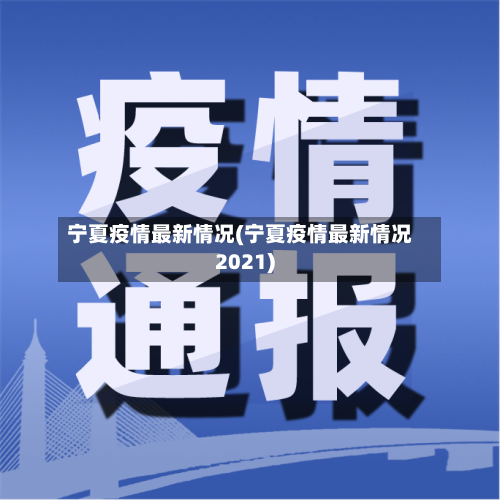 宁夏疫情最新情况(宁夏疫情最新情况2021)-第2张图片