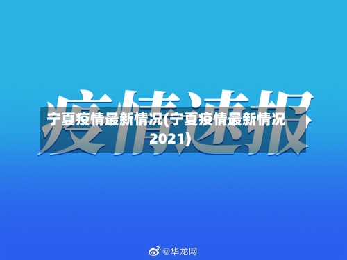 宁夏疫情最新情况(宁夏疫情最新情况2021)