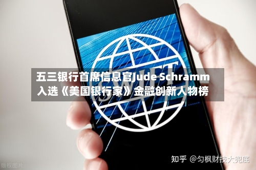 五三银行首席信息官Jude Schramm入选《美国银行家》金融创新人物榜