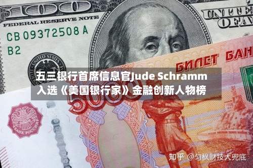 五三银行首席信息官Jude Schramm入选《美国银行家》金融创新人物榜-第2张图片