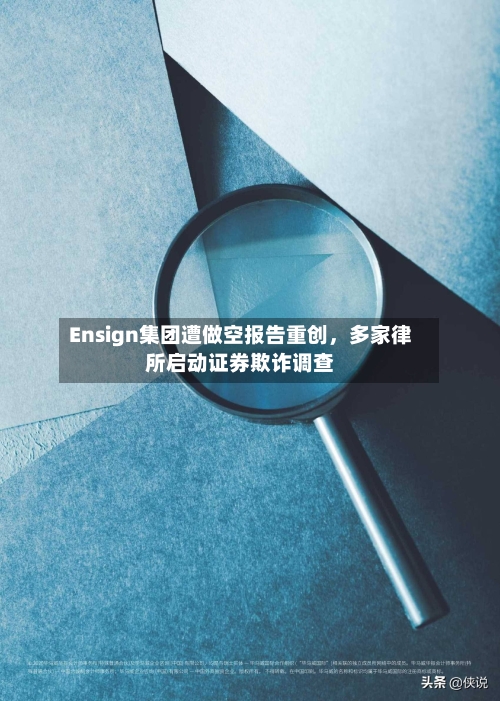 Ensign集团遭做空报告重创，多家律所启动证券欺诈调查