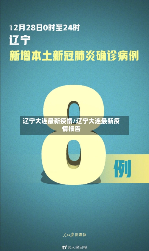 辽宁大连最新疫情/辽宁大连最新疫情报告-第3张图片