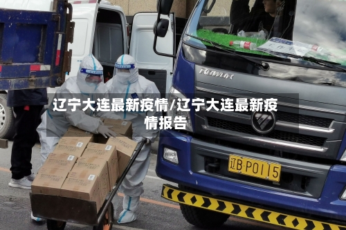 辽宁大连最新疫情/辽宁大连最新疫情报告-第2张图片