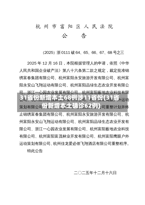 31省份新增本土68例涉11省份(31省份新增本土确诊62例)-第3张图片