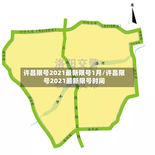 许昌限号2021最新限号1月/许昌限号2021最新限号时间