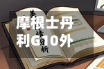 摩根士丹利G10外汇策略主管：美联储将维持利率不变 美元将走弱-第2张图片