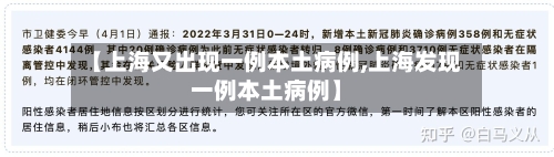【上海又出现一例本土病例,上海发现一例本土病例】