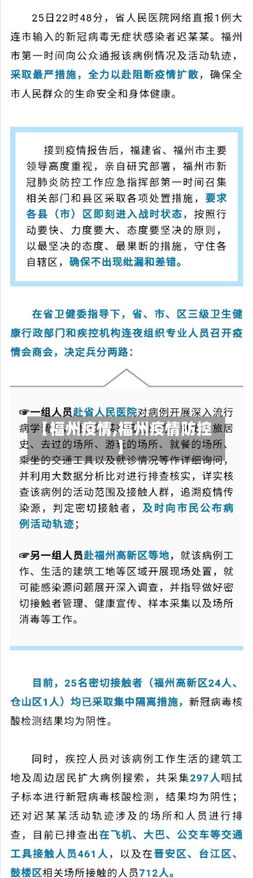 【福州疫情,福州疫情防控】