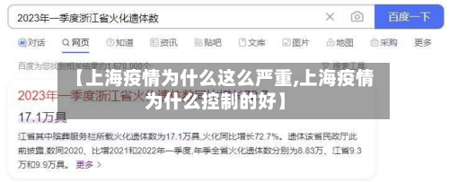 【上海疫情为什么这么严重,上海疫情为什么控制的好】