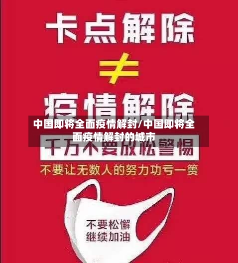 中国即将全面疫情解封/中国即将全面疫情解封的城市-第2张图片