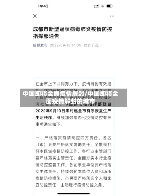 中国即将全面疫情解封/中国即将全面疫情解封的城市