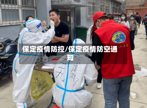 保定疫情防控/保定疫情防空通知