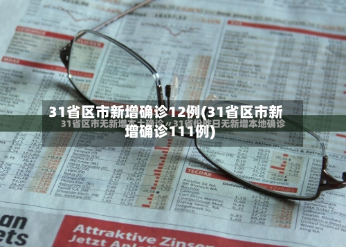 31省区市新增确诊12例(31省区市新增确诊111例)