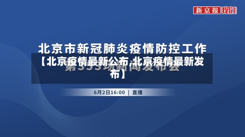 【北京疫情最新公布,北京疫情最新发布】-第2张图片