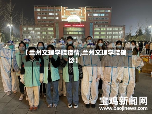 【兰州文理学院疫情,兰州文理学院确诊】-第3张图片