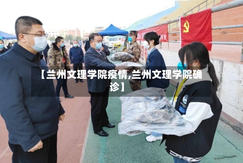 【兰州文理学院疫情,兰州文理学院确诊】