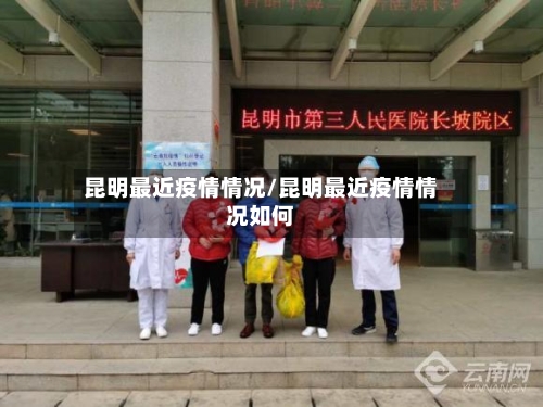 昆明最近疫情情况/昆明最近疫情情况如何-第2张图片