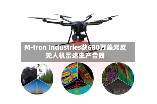 M-tron Industries获680万美元反无人机雷达生产合同-第3张图片