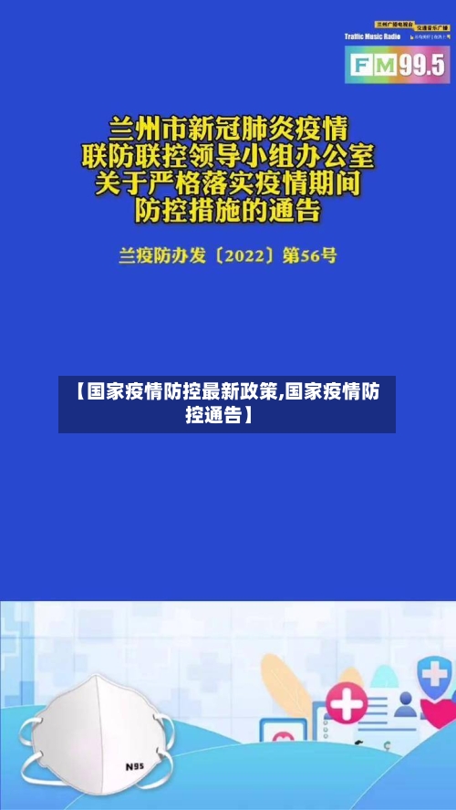 【国家疫情防控最新政策,国家疫情防控通告】