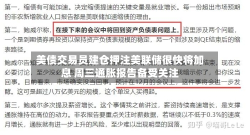 美债交易员建仓押注美联储很快将加息 周三通胀报告备受关注-第2张图片