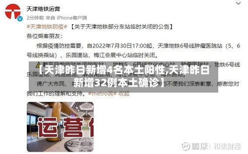 【天津昨日新增4名本土阳性,天津昨日新增32例本土确诊】