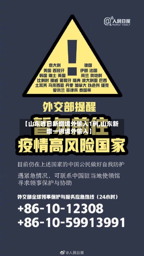 【山东昨日新增境外输入1例,山东新增一例境外输入】