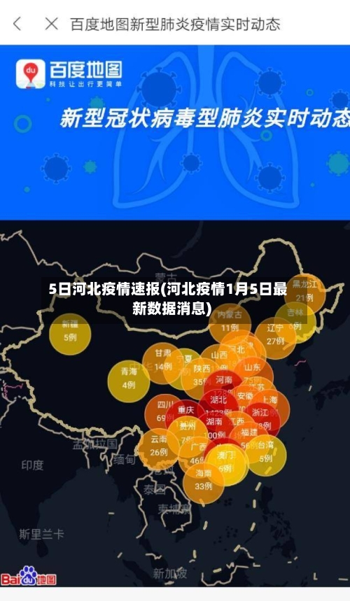 5日河北疫情速报(河北疫情1月5日最新数据消息)-第3张图片